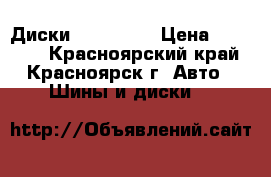 Диски Bimm Zeit › Цена ­ 20 000 - Красноярский край, Красноярск г. Авто » Шины и диски   